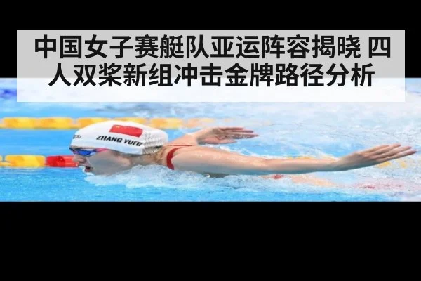 中国女子赛艇队亚运阵容揭晓 四人双桨新组冲击金牌路径分析