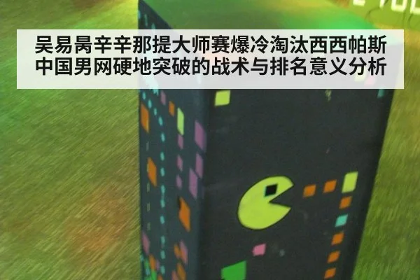 吴易昺辛辛那提大师赛爆冷淘汰西西帕斯 中国男网硬地突破的战术与排名意义分析