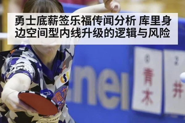 勇士底薪签乐福传闻分析 库里身边空间型内线升级的逻辑与风险