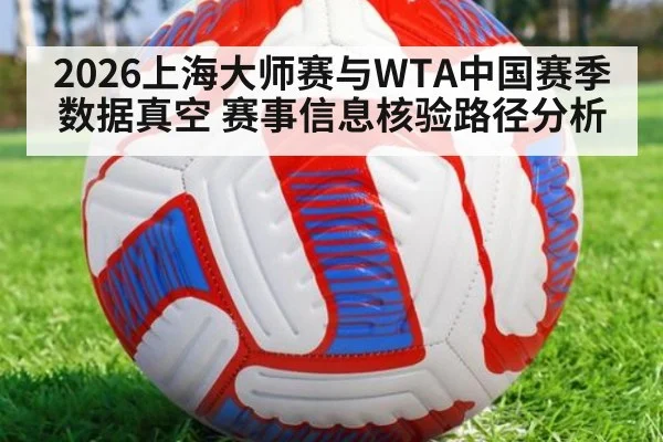 2026上海大师赛与WTA中国赛季数据真空 赛事信息核验路径分析